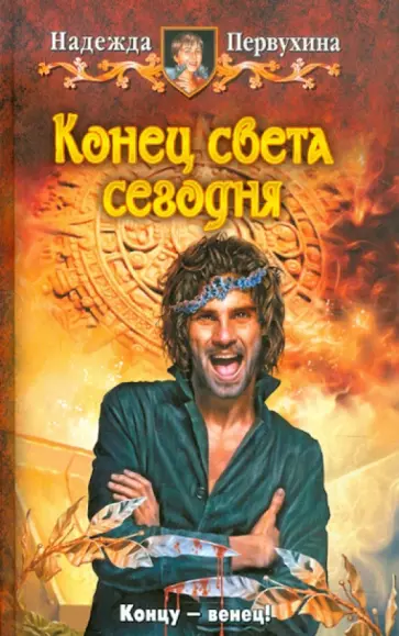 Надежда Первухина - Конец света сегодня обложка книги