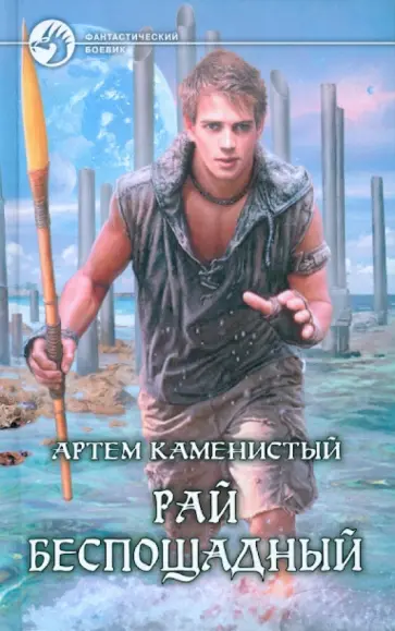 Артем Каменистый - Рай беспощадный обложка книги