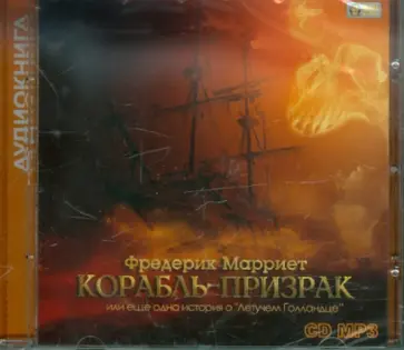 Фредерик Марриет - Корабль-призрак (CDmp3) Фредерик Марриет - Корабль-призрак (CDmp3) обложка книги