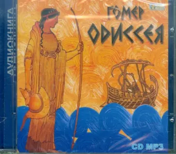 Гомер - Одиссея (CDmp3) Гомер - Одиссея (CDmp3) обложка книги