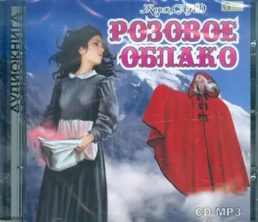 Жорж Санд - Розовое облако (CDmp3) Жорж Санд - Розовое облако (CDmp3) обложка книги