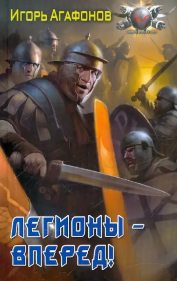 Игорь Агафонов - Легионы - вперед! Игорь Агафонов - Легионы - вперед! обложка книги