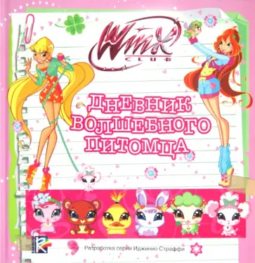 Дневник волшебного питомца. Клуб Winx обложка книги