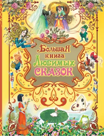 Иван Крылов - Большая книга любимых сказок обложка книги