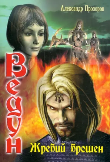 Александр Прозоров - Ведун. Жребий брошен Александр Прозоров - Ведун. Жребий брошен обложка книги