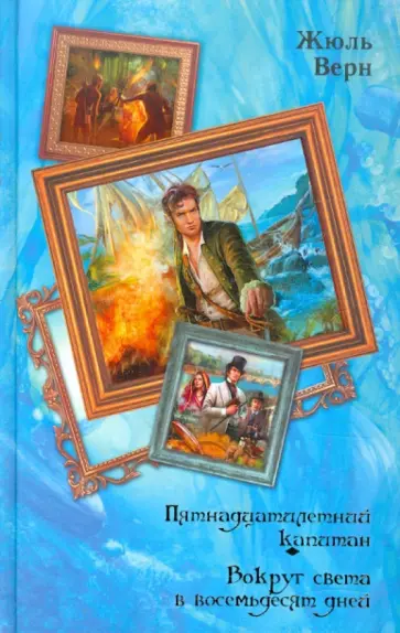 Жюль Верн - Пятнадцатилетний капитан. Вокруг света в восемьдесят дней Жюль Верн - Пятнадцатилетний капитан. Вокруг света в восемьдесят дней обложка книги