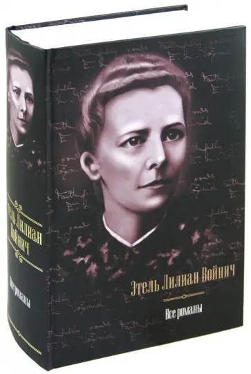 Этель Войнич - Все романы: Овод. Джек Реймонд. Оливия Лэтам. Прерванная дружба. Сними обувь твою Этель Войнич - Все романы: Овод. Джек Реймонд. Оливия Лэтам. Прерванная дружба. Сними обувь твою обложка книги