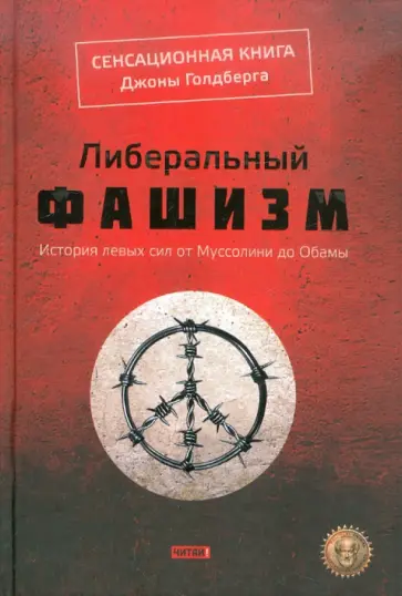 Джона Голдберг - Либеральный фашизм обложка книги