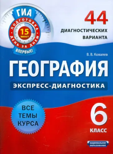 Василий Ковалев - География. 6 класс. 44 диагностических варианта обложка книги