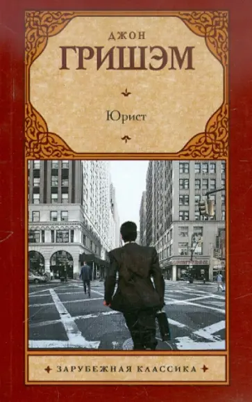 Джон Гришэм - Юрист обложка книги