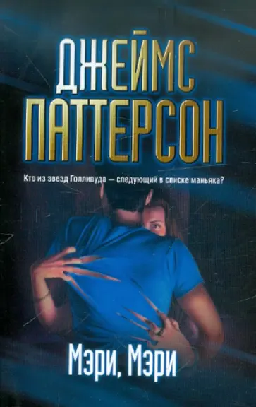 Джеймс Паттерсон - Мэри, Мэри обложка книги