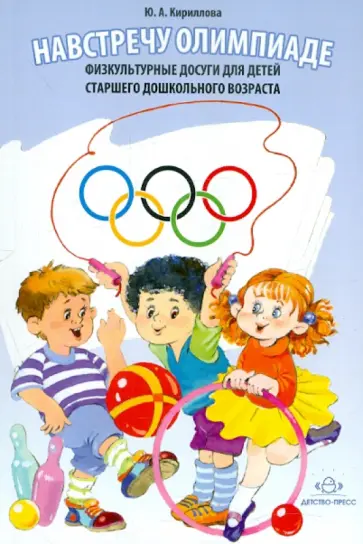 Юлия Кириллова - Навстречу Олимпиаде. Физкультурные досуги для детей старшего дошкольного возраста обложка книги