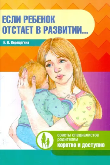 Наталья Верещагина - Если ребенок отстает в развитии… Наталья Верещагина - Если ребенок отстает в развитии… обложка книги