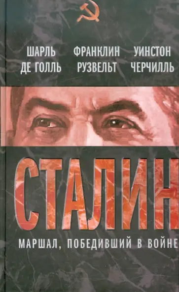 де, Черчилль - Сталин. Маршал, победивший в войне де, Черчилль - Сталин. Маршал, победивший в войне обложка книги
