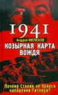 Виктор Суворов прав! Новые разоблачения