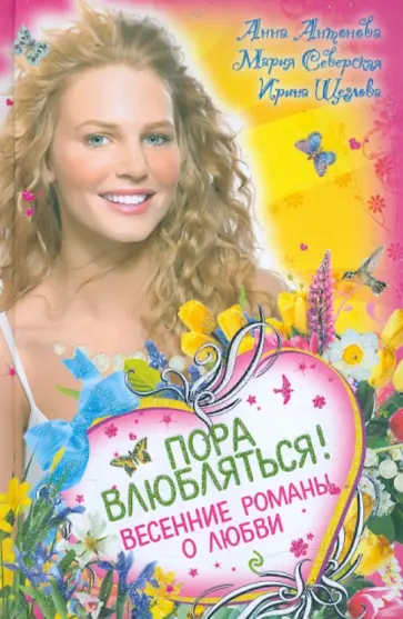 Антонова, Щеглова - Пора влюбляться! Весенние романы о любви Антонова, Щеглова - Пора влюбляться! Весенние романы о любви обложка книги