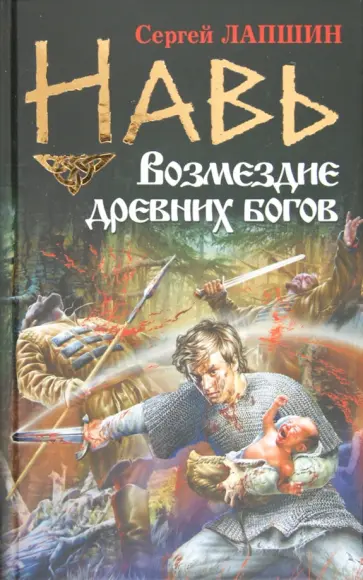 Сергей Лапшин - Навь. Возмездие древних богов обложка книги