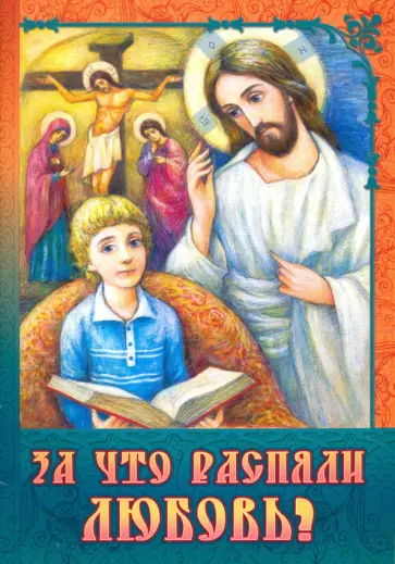 За что распяли Любовь? Пасхальные рассказы обложка книги