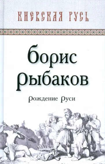 Борис Рыбаков - Рождение Руси обложка книги