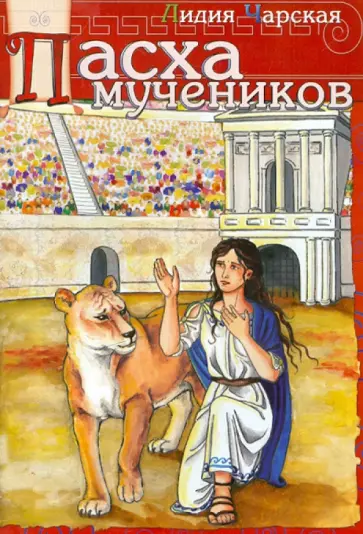 Лидия Чарская - Пасха мучеников. Пасхальный рассказ обложка книги