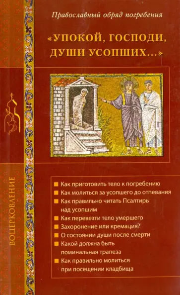 Упокой, Господи, души усопших... Православный обряд погребения обложка книги