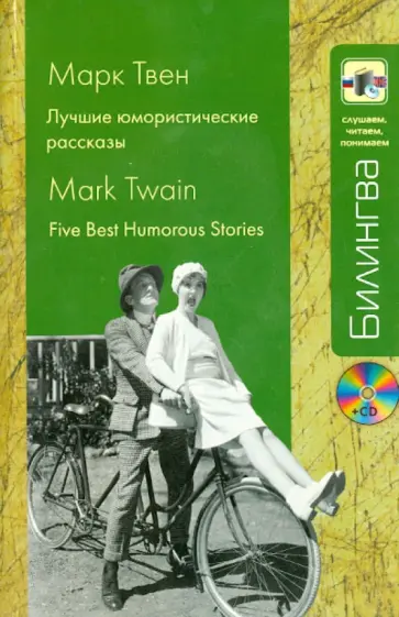 Марк Твен - Лучшие юмористические рассказы: Учебное пособие (+CD) Марк Твен - Лучшие юмористические рассказы: Учебное пособие (+CD) обложка книги