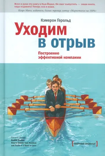 Кэмерон Герольд - Уходим в отрыв. Построение эффективной компании Кэмерон Герольд - Уходим в отрыв. Построение эффективной компании обложка книги