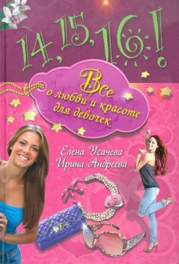 Андреева, Усачева - 14, 15, 16! Все о любви и красоте для девочек обложка книги
