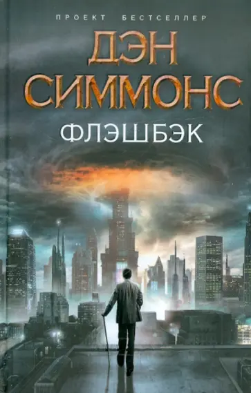 Дэн Симмонс - Флэшбэк обложка книги