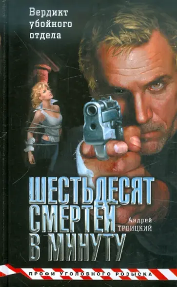 Андрей Троицкий - Шестьдесят смертей в минуту обложка книги