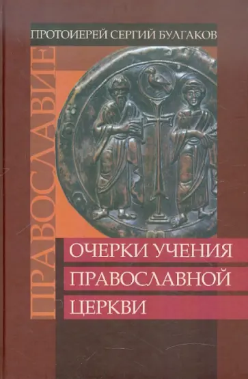 Сергий Протоиерей - Православие. Очерки учения Православной Церкви обложка книги