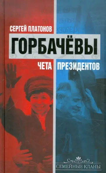 Сергей Платонов - Горбачевы: чета президентов обложка книги