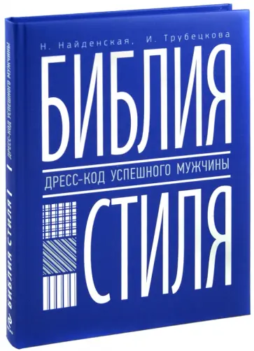 Найденская, Трубецкова - Библия стиля. Дресс-код успешного мужчины Найденская, Трубецкова - Библия стиля. Дресс-код успешного мужчины обложка книги