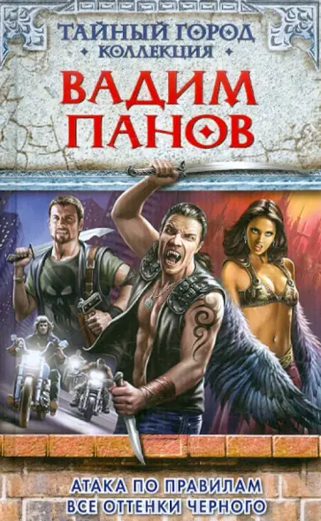 Вадим Панов - Атака по правилам. Все оттенки черного обложка книги
