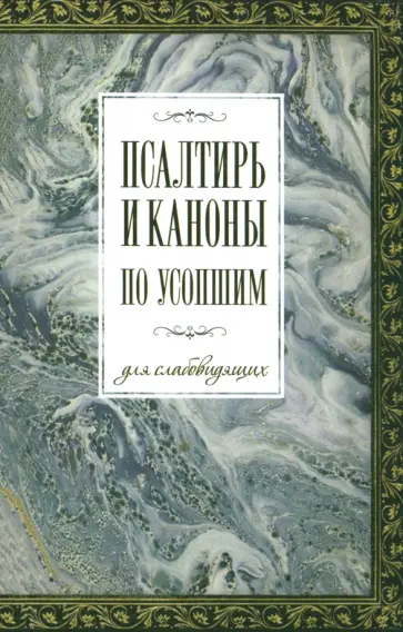 Псалтирь и каноны по усопшим для слабовидящих Псалтирь и каноны по усопшим для слабовидящих обложка книги