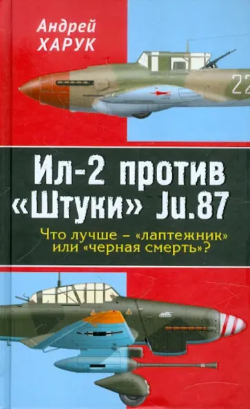 Андрей Харук - Ил-2 против "Штуки" Ju.87. Что лучше - "лаптежник" или "черная смерть"? обложка книги