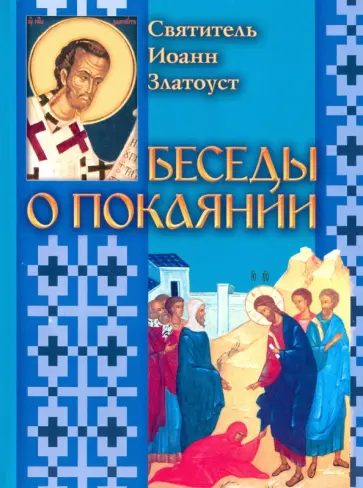 Иоанн Святитель - Беседы о покаянии обложка книги