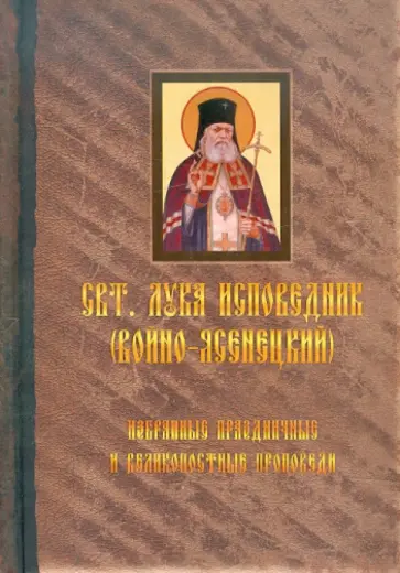 Святитель Лука Крымский (Войно-Ясенецкий) - Избранные праздничные и великопостные проповеди. Том 1 Святитель Лука Крымский (Войно-Ясенецкий) - Избранные праздничные и великопостные проповеди. Том 1 обложка книги