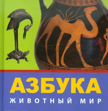 Азбука. Животный мир. Из собрания Государственного Эрмитажа обложка книги