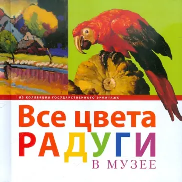 Все цвета радуги в музее. Из коллекции Государственного Эрмитажа обложка книги