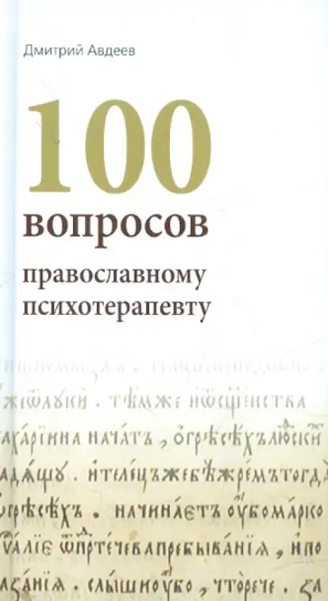 Дмитрий Авдеев - 100 вопросов православному психотерапевту обложка книги