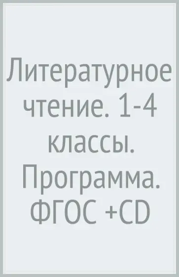 Ефросинина, Оморокова - Литературное чтение. 1-4 классы. Программа. ФГОС (+CD) обложка книги