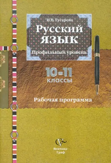 Ирина Гусарова - Русский язык. 10-11 классы. Рабочая программа. Профильный уровень. Ирина Гусарова - Русский язык. 10-11 классы. Рабочая программа. Профильный уровень. обложка книги