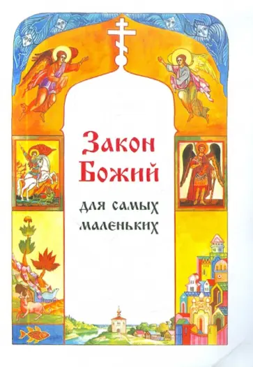Софья Куломзина - Закон Божий для самых маленьких обложка книги