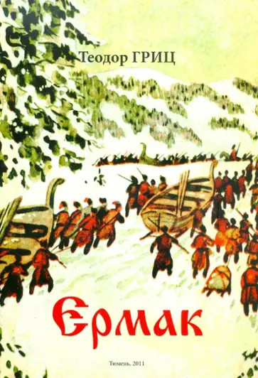 Теодор Гриц - Ермак обложка книги