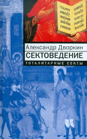 Александр Дворкин - Сектоведение. Тоталитарные секты Александр Дворкин - Сектоведение. Тоталитарные секты обложка книги