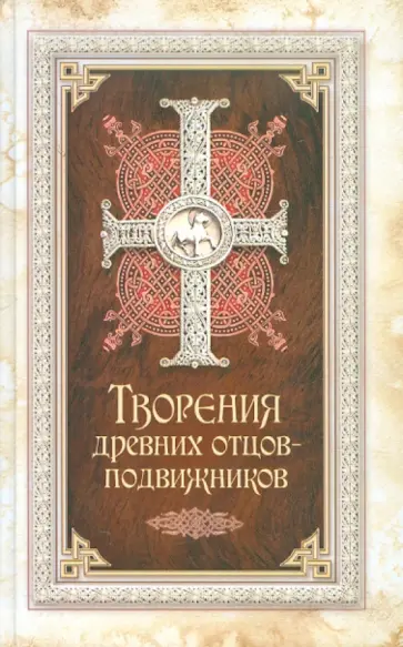 Творения древних отцов-подвижников Творения древних отцов-подвижников обложка книги