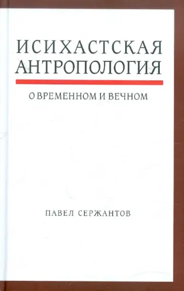 Павел Сержантов - Исихастская антропология о временном и вечном обложка книги