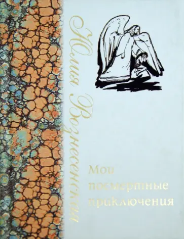 Юлия Вознесенская - Мои посмертные приключения Юлия Вознесенская - Мои посмертные приключения обложка книги