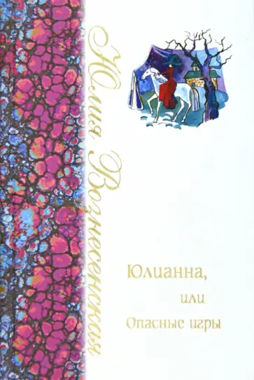 Юлия Вознесенская - Юлианна, или Опасные игры Юлия Вознесенская - Юлианна, или Опасные игры обложка книги